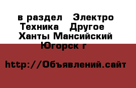  в раздел : Электро-Техника » Другое . Ханты-Мансийский,Югорск г.